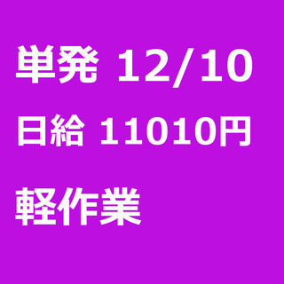 【急募】 12月10日/単発/日払い/戸田市:【急募・面接不要】...