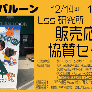 【大阪府】【堺市】ＬＬＳ研究所販売応援＆セール！！