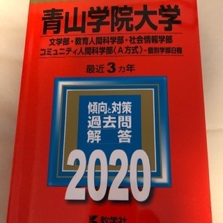 赤本　青山学院大学　文学部　2020