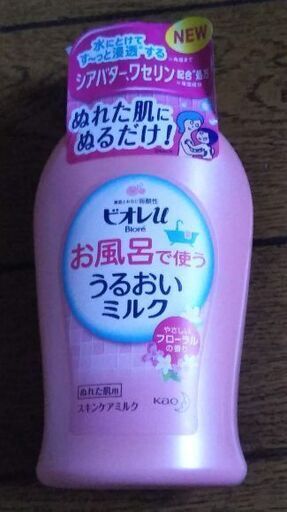 ビオレuお風呂で使ううるおいミルク 新品 おかん4 石田のその他の中古あげます 譲ります ジモティーで不用品の処分 ビオレuお風呂で使ううるおいミルク 新品 おかん4 石田のその他の中古あげます 譲ります ジモティーで不用品の処分