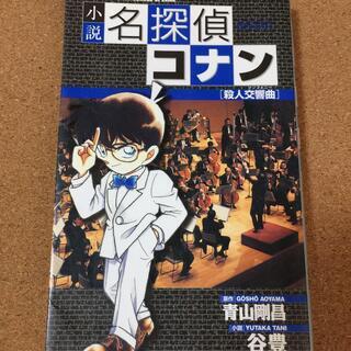 【小説　名探偵コナン　殺人交響曲】青山剛昌★送料無料