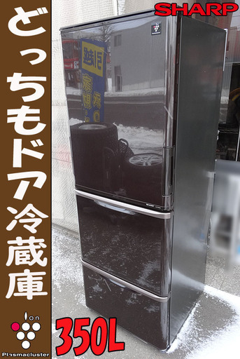 ☆札幌市内限定☆シャープ 350L 3ドア冷凍冷蔵庫 SJ-PW35X-T ダークブラウン 2013年製 プラズマクラスター どっちもドア 自動製氷付 引取歓迎