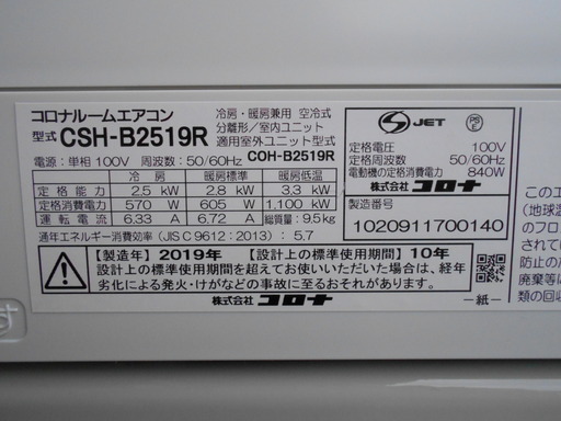 コロナ　CSH-B2519R　冷暖エアコン『美品中古』2019年式！【リサイクルショップサルフ】