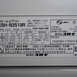 コロナ　CSH-B2519R　冷暖エアコン『美品中古』2019年式！【リサイクルショップサルフ】 コロナ CSH-B2519R 冷暖エアコン『美品中古』2019年式！【リサイクル
