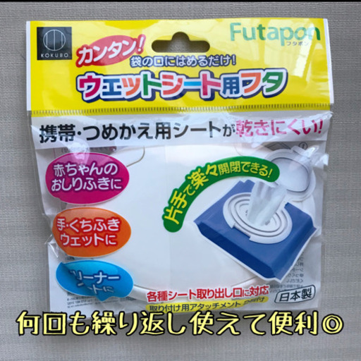 新品 おしりふき ふた 繰り返し使える ウェットシートにも 片手で楽々開け閉めできる いなりんご 東金のベビー用品 おむつ トイレ用品 の中古あげます 譲ります ジモティーで不用品の処分