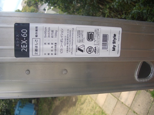 ピカコーポレイション　2EX-60　2連　はしご