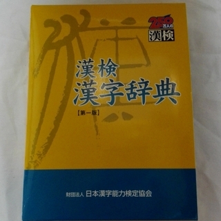 漢検 漢字辞典 第一版