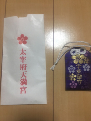 合格祈願に太宰府天満宮のお守りです きのぴー 九品仏のその他の中古あげます 譲ります ジモティーで不用品の処分