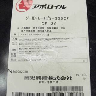 出光興産 4サイクルディーゼルエンジン油S-330CF 軽油　エンジンオイル　200l　cf30