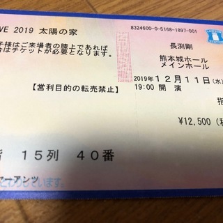 長渕剛　熊本城ホールメインホール　12月11日（水）1枚　あります！
