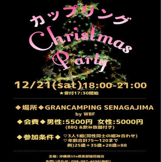 Xmas カップリングparty  