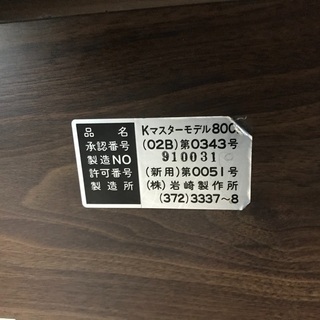 豊明市 大栄商会 岩崎製作所 革製 Kマスター モデル800N 整体