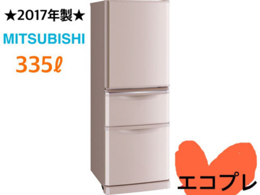 2017年製☆MITSUBISHI 355ℓ 冷蔵庫