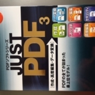 JUST PDF3 ソフト売ります。値下げします。