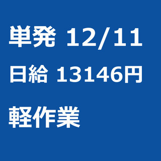 【急募】 12月11日/単発/日払い/戸田市:【急募・面接不要】...
