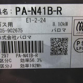 札幌 幅59cm 2018年製 美品 魚グリル未使用 LP/プロパンガス ガステーブル ガスコンロ パロマ PA-N41B 右強火