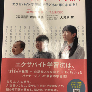 新品800円「AI時代の育脳ーエクサバイト学習法で子どもに輝く未...