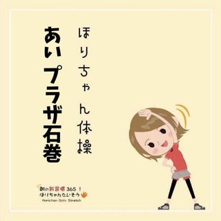 ほりちゃん体操 あいプラザ石巻 開催！