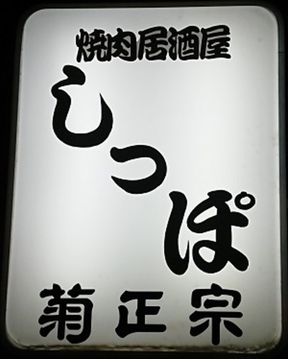 祝 オープン1周年 焼肉居酒屋しっぽ ときわ台に2019年12月3日 火 オープン ロッチ ときわ台の焼肉 の無料広告 無料掲載の掲示板 ジモティー 祝 オープン1周年 焼肉居酒屋しっぽ ときわ台に2019年12月3日 火 オープン ロッチ ときわ台の焼肉 の無料広告 無料掲載の掲示板 ジモティー