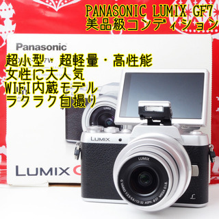 ●1600万画素●女性、ママに超おすすめ●らくらく自撮り●ルミックス GF7 ゆうパック代引き発送！送料、代引き手数料無料！
