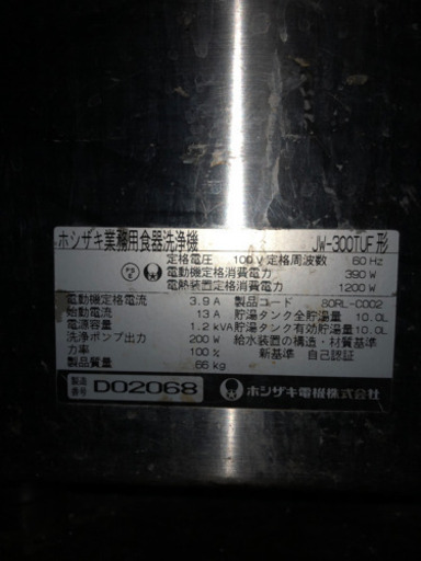 ホシザキ業務用食器洗浄機 JW-300TUF