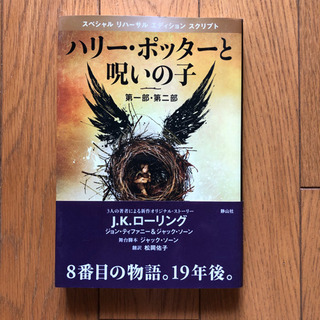 「ハリーポッターと呪いの子　第一部・第二部」