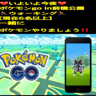 ❤️いよいよ今夜❤️ポケモンgo in前橋公園