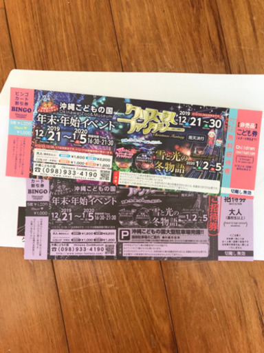 沖縄こどもの国 クリスマスファンタジー 19 玄ちゃん 古島のチケットの中古あげます 譲ります ジモティーで不用品の処分 沖縄こどもの国 クリスマスファンタジー 19 玄ちゃん 古島のチケットの中古あげます 譲ります ジモティーで不用品の処分