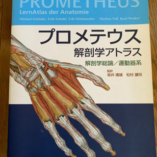 プロメテウス解剖学アトラス　解剖学総論/運動器系