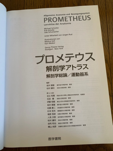 プロメテウス解剖学アトラス 解剖学総論/運動器系 - 医学、薬学、看護 