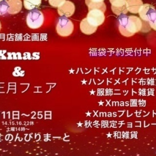 クリスマス&お正月フェア