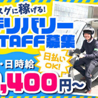 快適な労働環境！懐が潤う給料!!シフトの融通が利きやすい!!登録型フードデリバリースタッフ大募集!!の画像