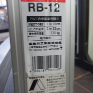 脚立 233cm RB-12【商品番号A-1724】