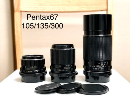 Pentax 67用レンズ3本105/135/300