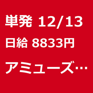 【急募】 12月13日/単発/日払い/板橋区:12月13日　大山...