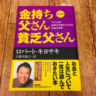 【ネット決済可能】金持ち父さん 貧乏父さん アメリカの金持ちが教...