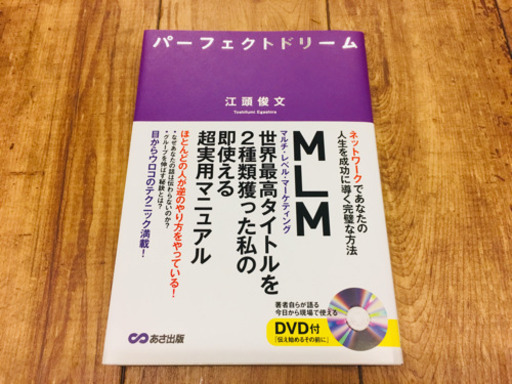 送料込み 新品 パーフェクトドリーム ネットワークであなたの人生を成功に導く完璧な方法 ケン 浜の宮の本 Cd Dvdの中古あげます 譲ります ジモティーで不用品の処分 送料込み 新品 パーフェクトドリーム ネットワークであなたの人生を成功に導く完璧な方法 ケン 浜の宮の本 Cd Dvdの中古あげます 譲ります ジモティーで不用品の処分