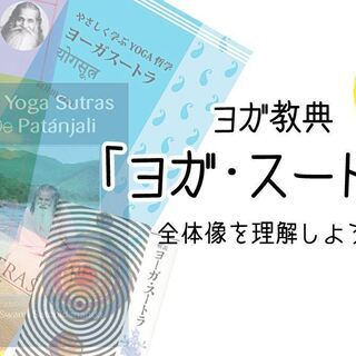 【7/26】【オンライン】4時間で腑に落ちる！超簡単「ヨガ哲学講座」：ヨガ・スートラ編 - 目黒区