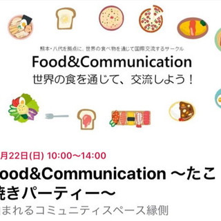 Food&Communication 世界の食を通じて交流しよう！