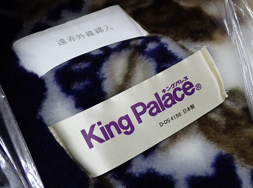 札幌市 King Palace キングパレス ふとん 毛布 140x0cm 美品 リサイクルガーデン 南郷１８丁目の寝具 毛布 ブランケット の中古あげます 譲ります ジモティーで不用品の処分
