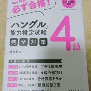 ハングル能力検定4級参考書