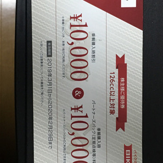 バイク王  金券10,000円