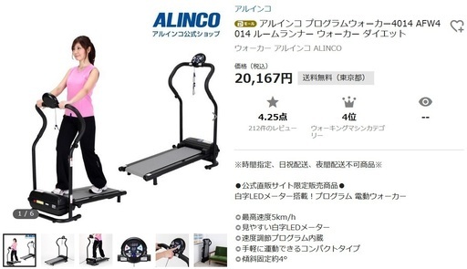 アルインコ　ウォーキングマシン　使用少な目