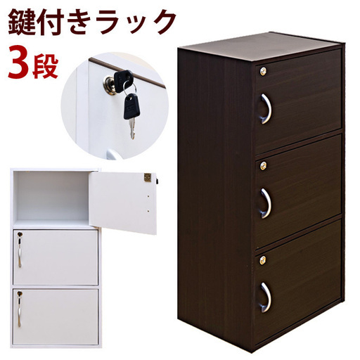 鍵付きラック　3段《未使用 新品》