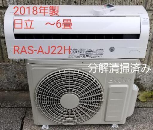 安いそれに目立つ ご予約中◎設置込み❗2018年製、日立 RAS-AJ22H ～6畳 エアコン