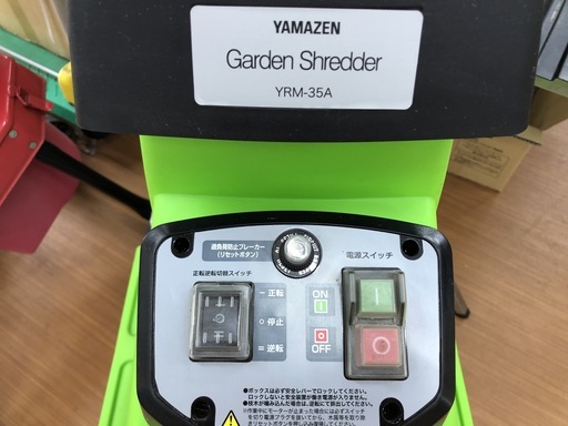 山善 ガーデンシュレッダー YRM-35A 室内保管の美品です