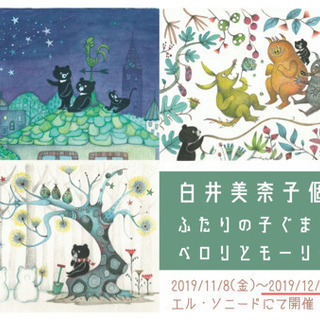【会期延長】白井美奈子個展「ふたりの子ぐま・ペロリとモーリーの1年」の画像