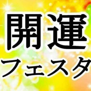 開運フェスタinさくらもーる