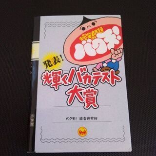 発表輝くバカテスト大賞 爆笑問題のバク天