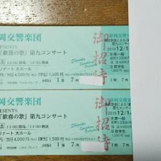 第九コンサート 静岡交響楽団「歓喜の歌」チケット2枚